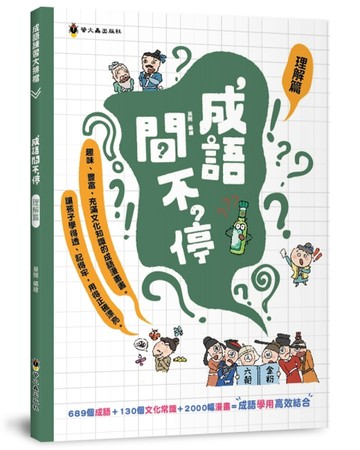 成語問不停（理解篇）+B3:B21[二手書_良好]