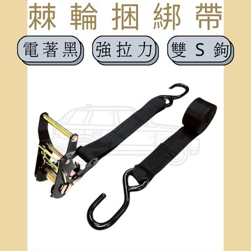 多夫【Dov Strap】 1.5" 輕型手拉器雙S鉤捆綁帶  捆綁帶 貨物捆綁帶 綑綁帶 棘輪綁帶 拉緊器