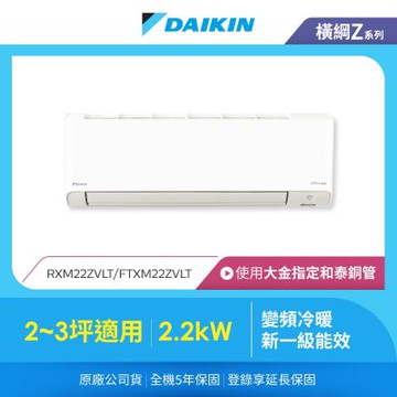 【DAIKIN 大金】橫綱Z 2-3坪變頻冷暖分離式冷氣(RXM22ZVLT/FTXM22ZVLT)