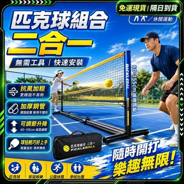 隔日達🏆第五代優化版 羽球+匹克球二合一網架🏆便攜式 羽球網架 可升降 匹克球網架 羽球架 匹克球球拍 羽球網 室內