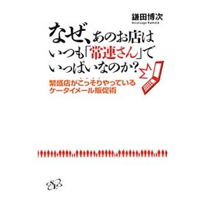 なぜ、あのお店はいつも「常連さん」でいっぱいなのか？／鎌田博次