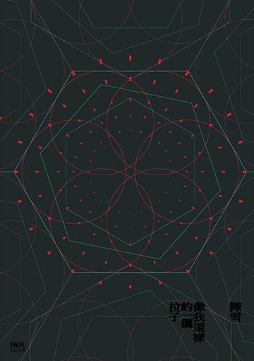 【電子書】像我這樣的一個拉子