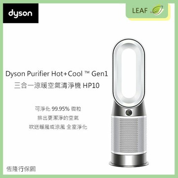 【公司貨】戴森 Dyson Purifier Hot+Cool ™ Gen1 三合一涼暖空氣清淨機 HP10 全機密封過濾系統 遠端遙控 夜間模式 去除流感病毒H1N1至高達99.9%