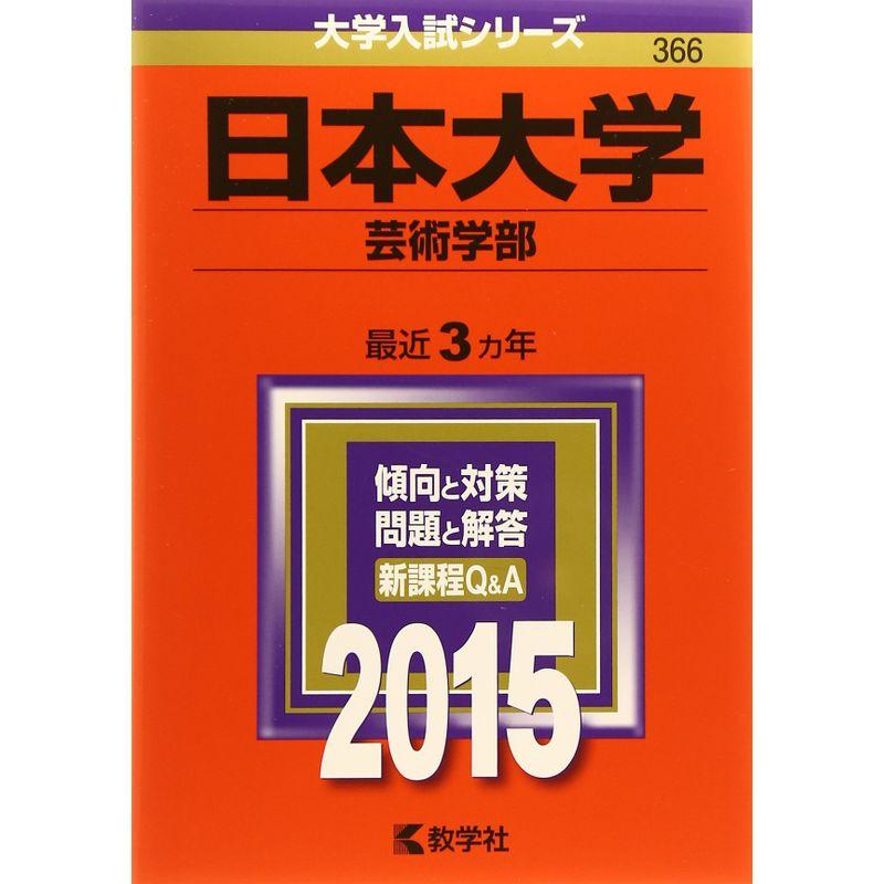 日本大学(芸術学部) (2015年版大学入試シリーズ)