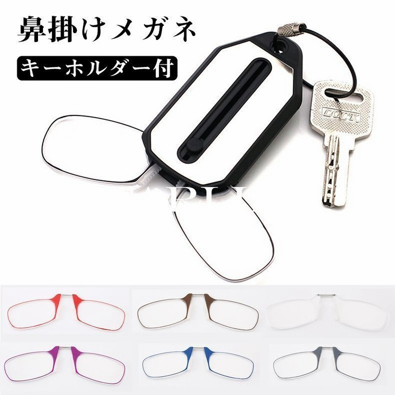 老眼鏡 鼻掛け メガネ キーホルダー付き 鼻めがね 老眼鏡 ノーズクリップ 運びやすい 軽量ミニ おしゃれ 鼻メガネ レデイーズメン ポケットに入れる 鼻眼鏡 通販 Lineポイント最大0 5 Get Lineショッピング