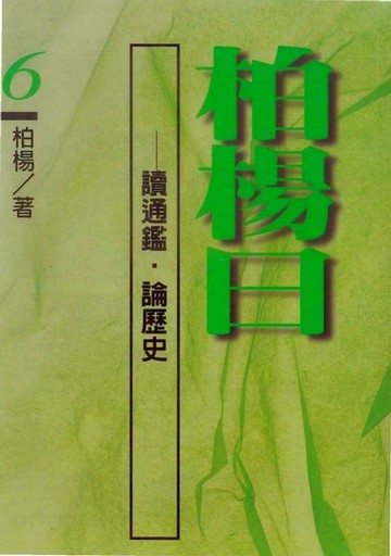 【電子書】柏楊曰：讀通鑑，論歷史(６)