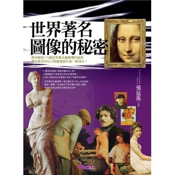 世界著名圖像的秘密【二手書_良好】TAAZE讀冊生活