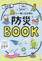 鳥と一緒に生き残る防災BOOK 決定版 [本]