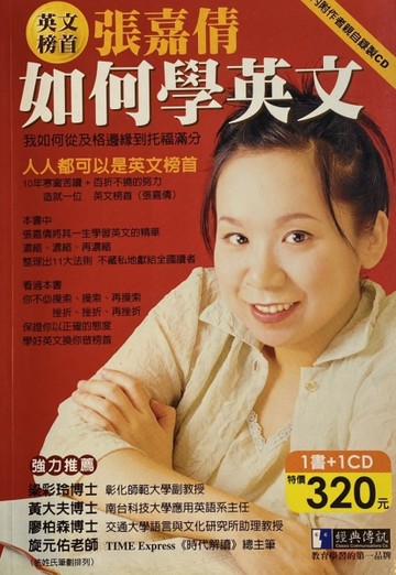 英文榜首張嘉倩如何學英文[二手書_良好]