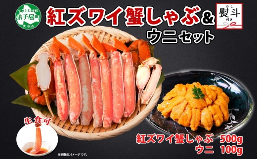 2017.  無地熨斗 紅ズワイ 蟹しゃぶ ビードロ 500g うに 100g 生食 紅ずわい ズワイガニ ずわいがに カニしゃぶ 蟹 カニ 雲丹 ウニ チリ産 冷凍 鍋 海鮮 セット ズワイ ずわい カット済 熨斗 のし 名入れ不可 送料無料 北海道 弟子屈町