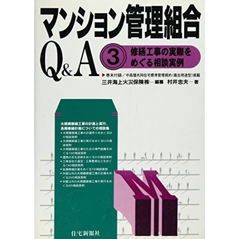 マンション管理組合QA 第3巻 修繕