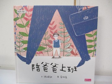 【書寶二手書T3／少年童書_EO2】學思達小學堂4：陪爸爸上班_張輝誠