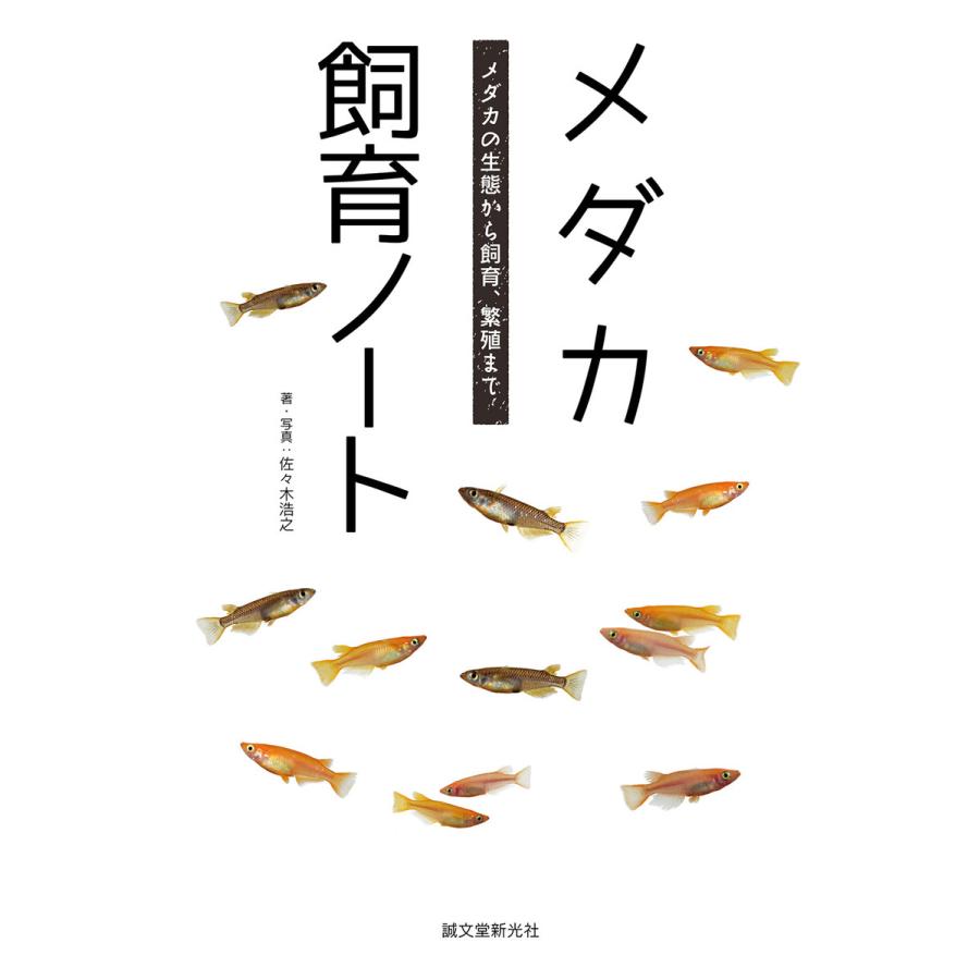 メダカ飼育ノート 電子書籍版   佐々木浩之