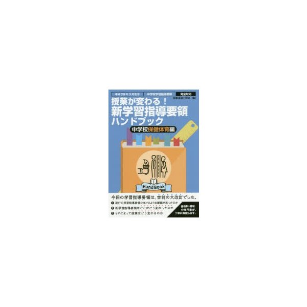 授業が変わる 新学習指導要領ハンドブック 平成29年3月告示中学校学習指導要領完全対応 中学校保健体育編