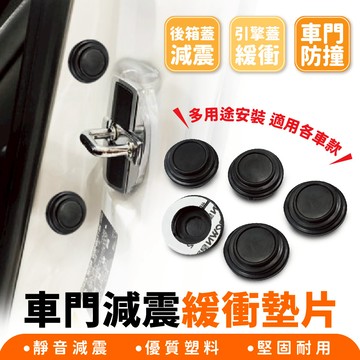 Xilla 汽車 車門減震緩衝墊片 緩衝墊 車門緩衝墊 車門防撞墊 車門防撞膠 車門防撞顆粒 車門防撞
