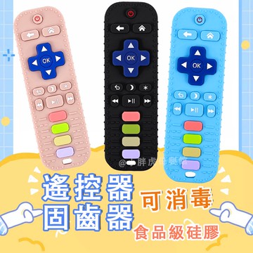 台灣現貨🐯嬰兒固齒器 仿真遙控器 遙控器固齒器 咬咬樂 牙膠玩具 矽膠固齒器 寶寶磨牙玩具 寶寶固齒器 嬰兒咬咬樂