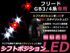 シフトポジションled フリード Gb3 Gb4 H 5 現行 ホワイト レッド イルミネーション シフトノブ シフトレバー パネル 通販 Lineポイント最大1 0 Get Lineショッピング