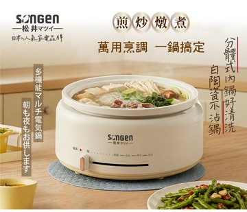 【現貨熱賣】SONGEN 松井3L萬用烹煮電火鍋 料理鍋 電燉鍋 電煮鍋 萬用鍋 美食鍋 湯鍋 陶瓷鍋 SG-277HS