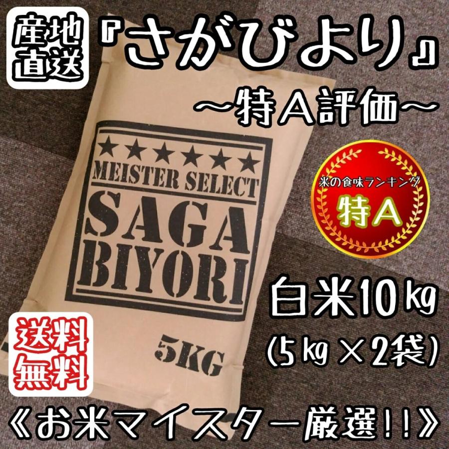 お米　５kg×２袋　さがびより　１０kg　特A評価　お米マイスター厳選　産地直送　佐賀県産　米　　白米　精米　送料無料　(一部地域を除く)