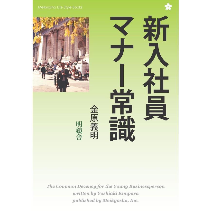 新入社員マナー常識 電子書籍版   著:金原義明