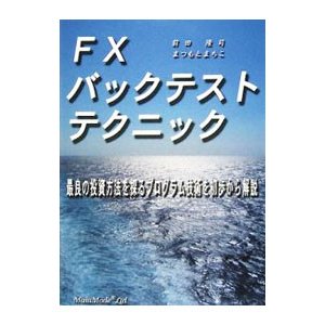 ＦＸバックテストテクニック／前田隆司