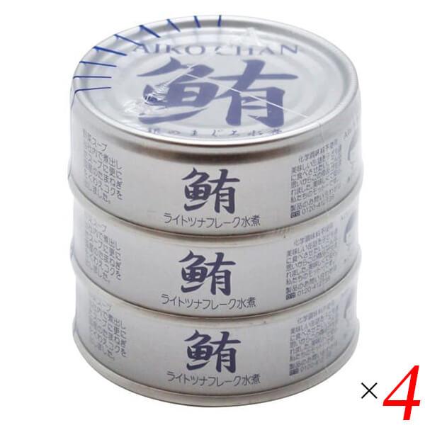 ツナ缶 ノンオイル まぐろ水煮 あいこちゃん銀のまぐろ水煮 70g×3 4個セット 伊藤食品 送料無料