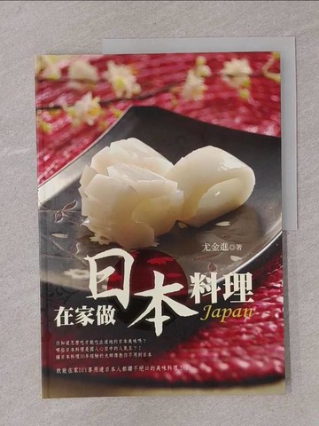 【書寶二手書T1／餐飲_Y7P】在家做日本料理_游金進