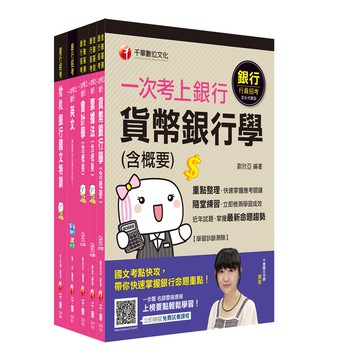 【千華】［金融人員/外勤人員］銀行儲備雇員：收錄各家銀行經典範題，加以詳盡解析！_千華編委會