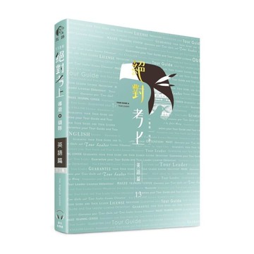 絕對考上導遊+領隊：英語篇(13版)【英語筆試+口試+單字有聲書】115最新試題