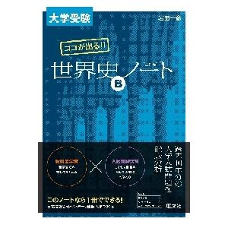 大学受験ココが出る！！世界史Ｂノート / 岩田一彦／著 | LINEショッピング