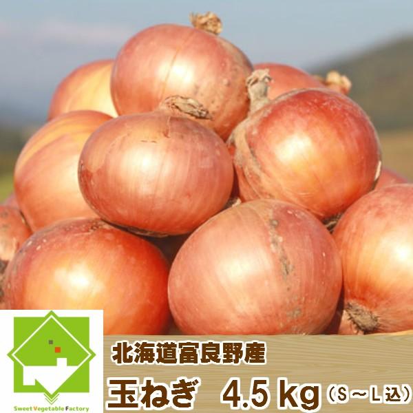 たまねぎ　北海道富良野産　　ＳからＬサイズ込　4.5kg　送料無料
