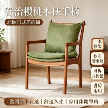 喬治椅 櫻桃木扶手椅 休閒椅 日式布藝軟包餐椅 單人椅 可拆洗海綿坐墊 梳妝椅 書房閱讀椅