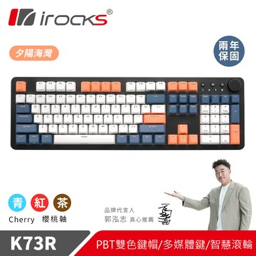irocks K73R PBT 夕陽海灣 無線機械式鍵盤-Cherry 青軸