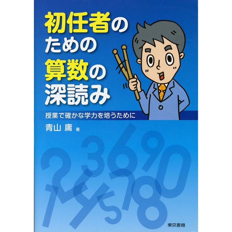 初任者のための算数の深読み: 授業で確かな学力を培うために