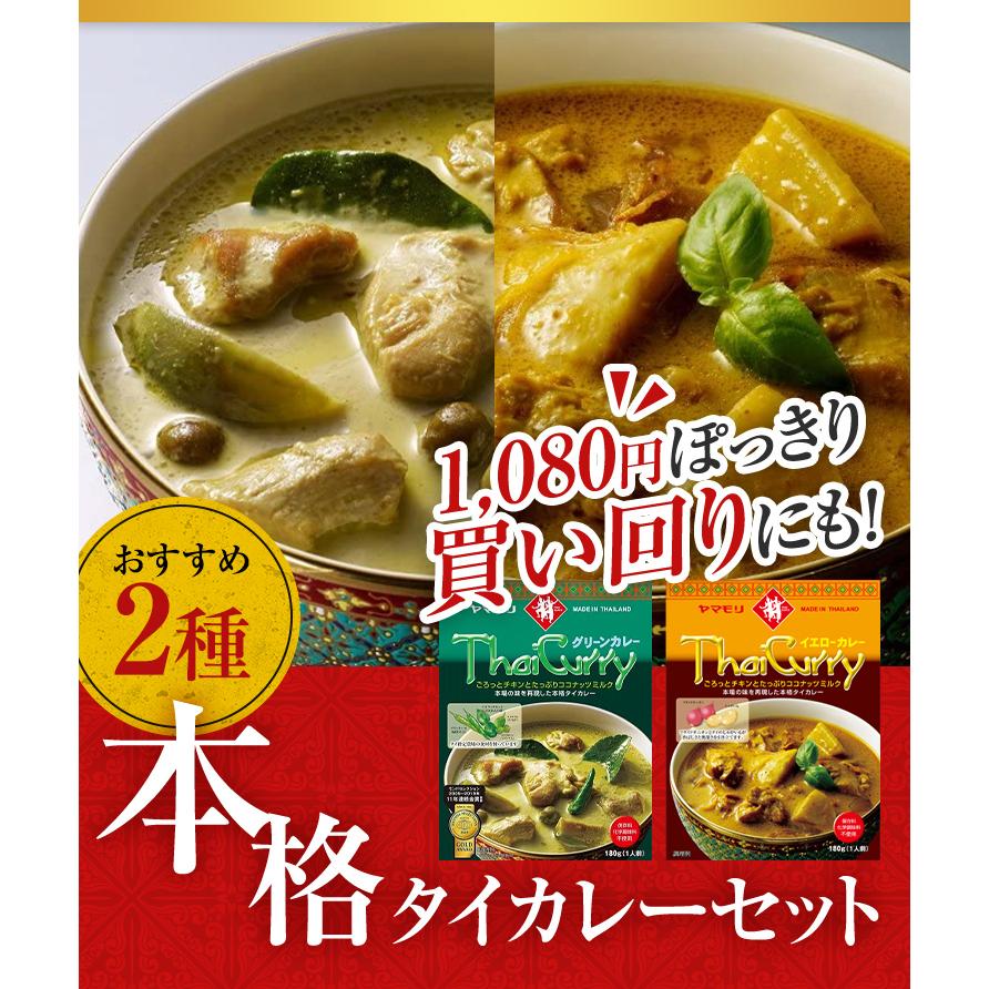 カレー レトルトカレー レトルト食品 レトルト食品 タイカレー ヤマモリ メール便 送料込み グリーンxイエロー 2個 同梱不可タイ料理 1000円