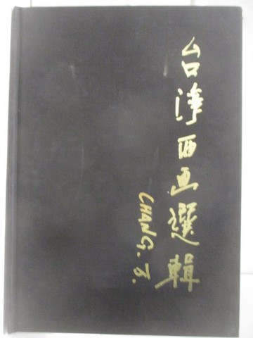 【書寶二手書T5／藝術_TKE】台灣西畫選輯