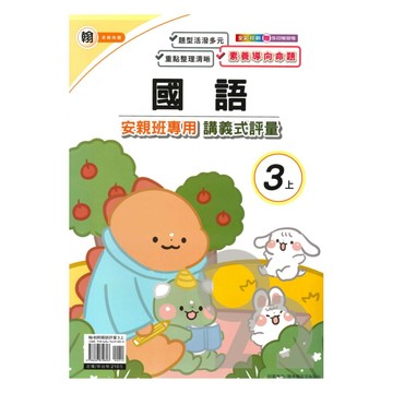良品國小翰老師安親班專用講義式評量國語3上