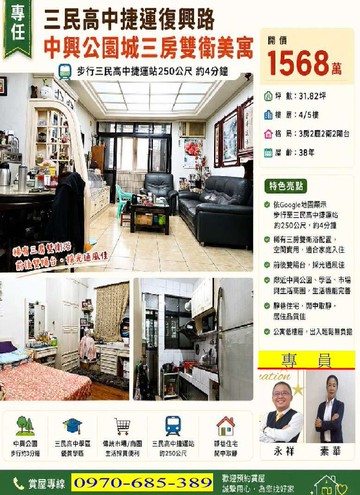 三民高中捷運復興路中興公園城溫馨3房｜新北市蘆洲區復興路