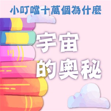 【有聲書】宇宙的奧秘(小叮噹十萬個為什麼)