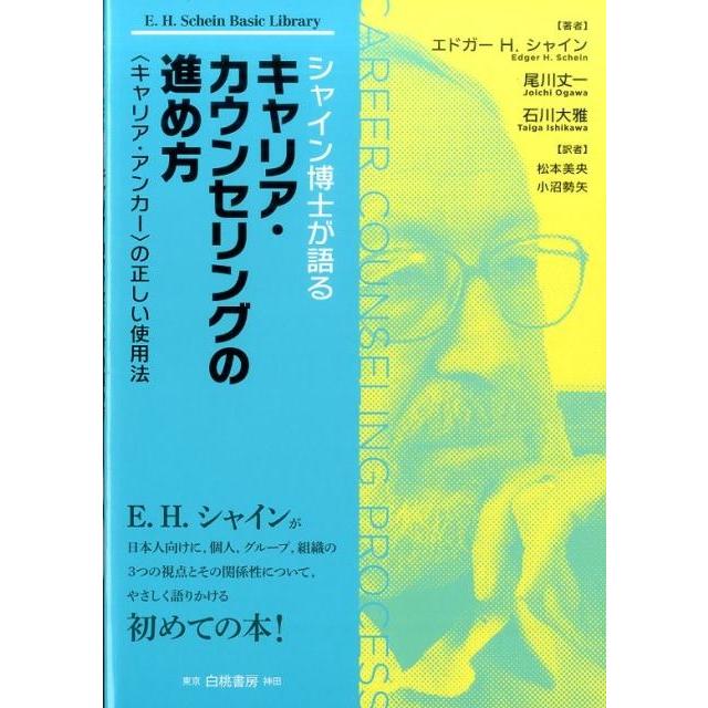 シャイン博士が語るキャリア・カウンセリングの進め方 の正しい使用法 E