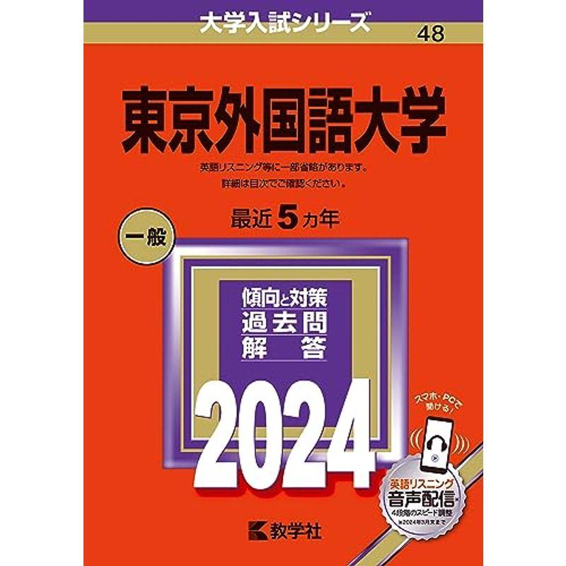 東京外国語大学 (2024年版大学入試シリーズ)