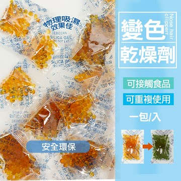 現貨 乾燥劑 變色乾燥劑1g 防潮包 防潮劑 寵物飼料 食品保鮮 寵物食品乾燥劑 食物乾燥劑 飼料防潮