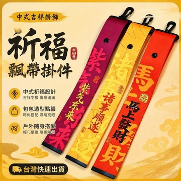 爆款免運🔥優選🔥揹包飄帶  祈福飄帶 印字揹包掛件 戶外騎行滑雪登山越野絲帶 包包掛飾 招財祈福掛件 中式掛件