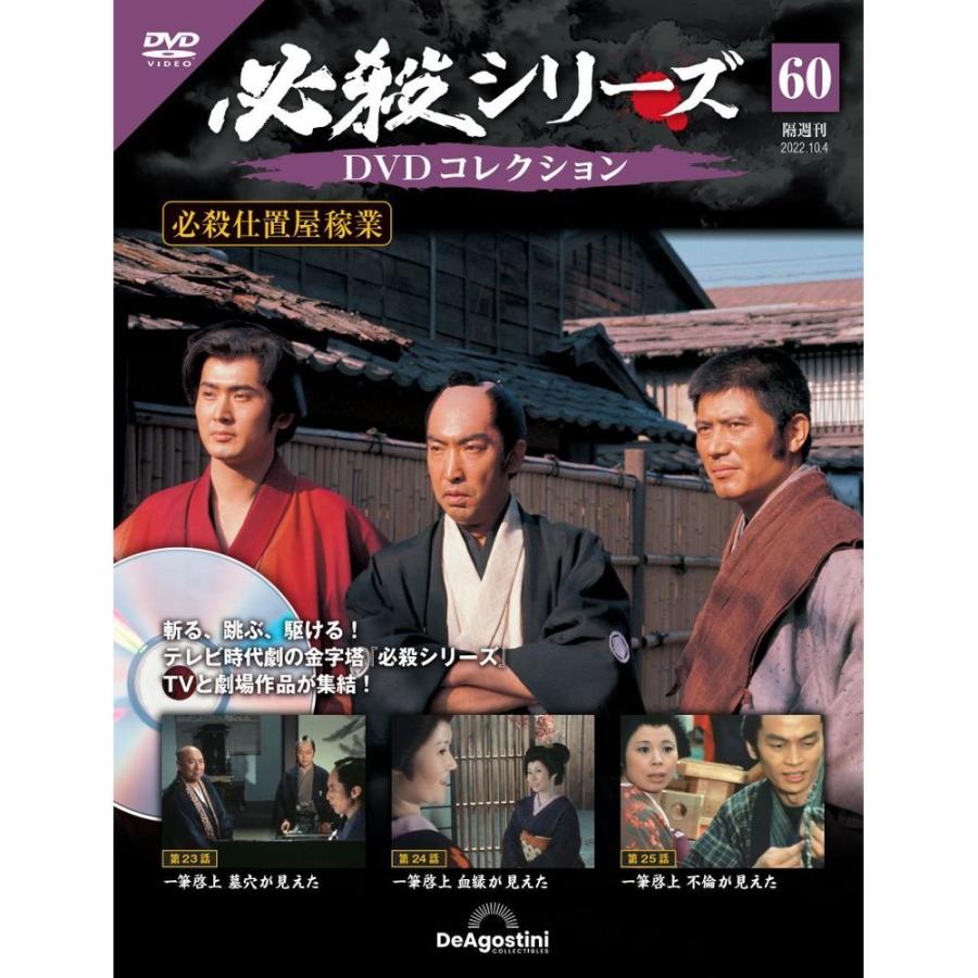 デアゴスティーニ　必殺シリーズ　DVDコレクション　第60号