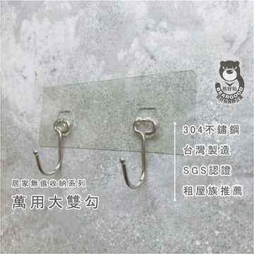 【熊好貼國際企業】萬用大雙勾 台灣製造304不鏽鋼 凹凸面可貼 門後無痕掛勾 衣帽架  黏貼式壁掛  雨傘架 安全帽掛架