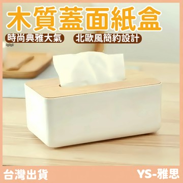 【快速出貨🔥】原木面紙盒 紙巾盒 面紙盒 衛生紙盒 北歐風 木頭面紙盒 收納盒 紙巾收納 浴室收納紙巾盒 居家生活紙巾盒