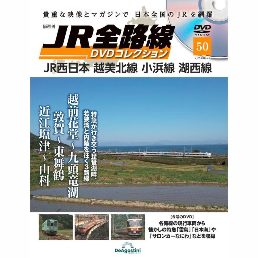 JR全路線DVDコレクション　第50号　デアゴスティーニ