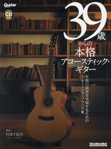 39歳からの本格アコースティック・ギター 至高の演奏を実現するためのトレーニング・ノウハウ集 打田十紀夫