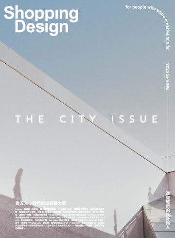 Shopping Design 3月號/2023 第146期：改變城市的設計與人
