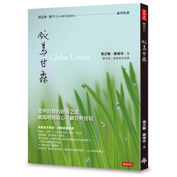 成為甘霖：愛與鼓舞的經商之道 歐陽明的初心、願景與實現 /張正駿、謝瑤玲